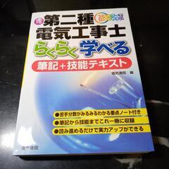 【新品同様】第二種電気工事士のテキスト2020年度版