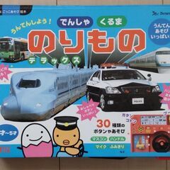 【2/9お引渡予定】500円で。電車、車の遊んで音が出る絵本です。