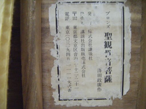澤田政廣 ブロンズ 聖観世音菩薩立像 箱あり