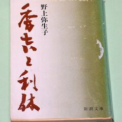 野上 弥生子・秀吉と利休・新潮文庫