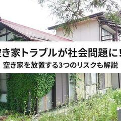 ✅【茨城県注力中！】どんな空家でも所有者様を助けます⭐買取・再生専門家✅ - 取手市