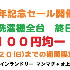 7周年記念セール実施中！洗濯機全台終日100円！