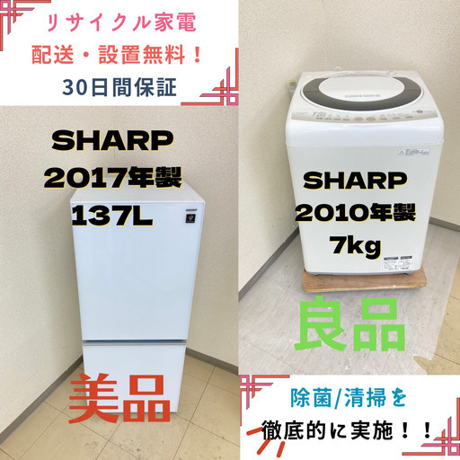 【!!地域限定送料無料!!】中古家電2点セット SHARP冷蔵庫137L+SHARP洗濯機7kg