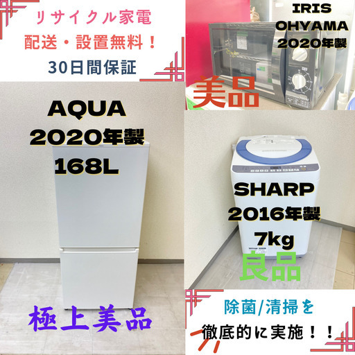 【地域限定送料無料】中古家電3点セット AQUA 冷蔵庫168L+SHARP洗濯機7kg+IRIS OHYAMA電子レンジ