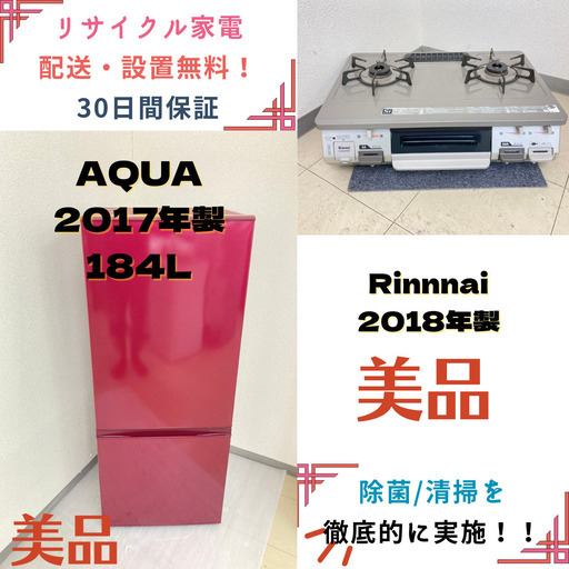 【地域限定送料無料】中古家電2点セット AQUA 冷蔵庫184L+Rinnnaiガステーブル