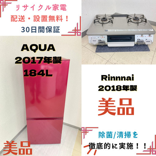 【地域限定送料無料】中古家電2点セット AQUA 冷蔵庫184L+Rinnnaiガステーブル 16929円