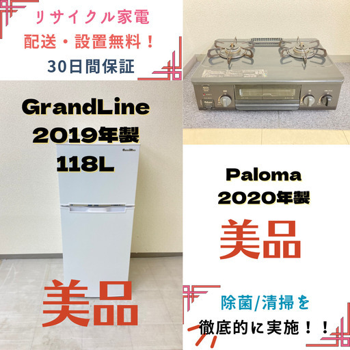 【地域限定送料無料】中古家電2点セット GrandLine冷蔵庫118L+Palomaガステーブル