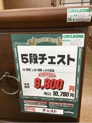 KN-18【ご来店頂ける方限定】新入荷　アウトレット　5段チェスト　ブラウン