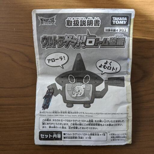 ウルトラゲット ロトム図鑑 Susumu 沼ノ端の家具の中古あげます 譲ります ジモティーで不用品の処分