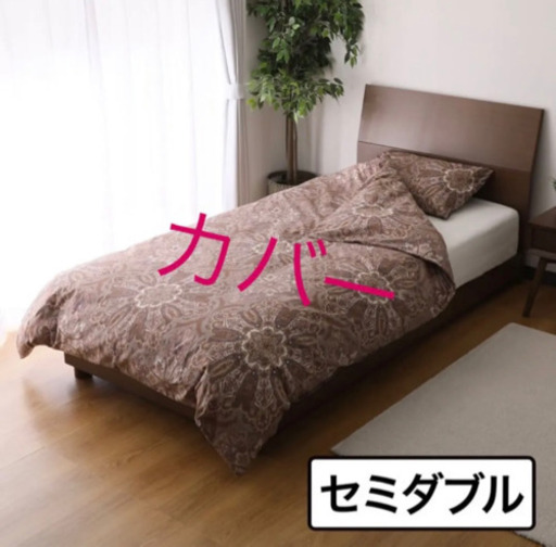 ✨ショップチャンネル商品入荷しました✨ ＜セミダブル＞ 西川 両サイドファスナーで 出し入れらくらく！ コットン混 掛けふとんカバー