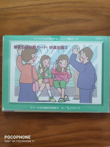 ソーシャルスキルトレーニングカード状況の認知絵カード 中高生版2 山田 仮 ひばりヶ丘の歴史 心理 教育の中古あげます 譲ります ジモティーで不用品の処分