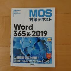 決まりました。MOS 対策テキスト Word 365＆2019