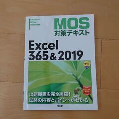 決まりました。MOS対策テキスト Excel 365＆2019