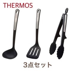THERMOS 調理器具　3点セット【新品未使用】