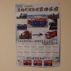 消防団カレンダー