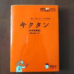 無料　キクタン　中学英単語