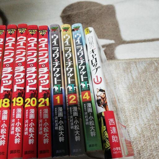 漫画競馬ウイニングチケット白星のギャロップ 康成浅井 太秦広隆寺の家具の中古あげます 譲ります ジモティーで不用品の処分