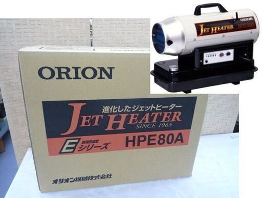 【新品未使用品】ORION ジェットヒーター HPE80A オリオン(ORION) HPE80A ジェットヒーターHP 静音 2段燃焼切替付 可