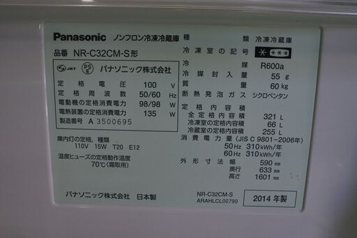 Panasonic 14年式 NR-C32CM-S 321L 冷蔵庫 ファミリータイプ 3ドア エリア格安配達 2*5