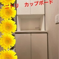 【ネット決済】ニトリ　食器棚　2017年購入