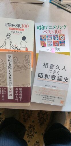 昭和歌謡を懐かしみ思いを育む』7点 - 文芸 