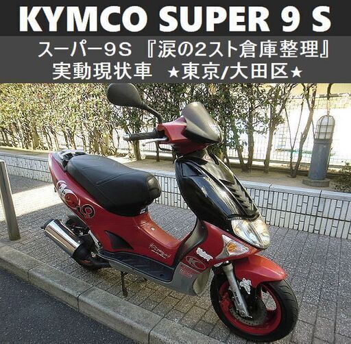 ★KYMCO SUPERスーパー9S 実動現状車『涙の2スト倉庫整理』★東京/大田区【下取OK】