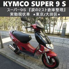 ★KYMCO SUPERスーパー9S 実動現状車『涙の2スト倉庫...