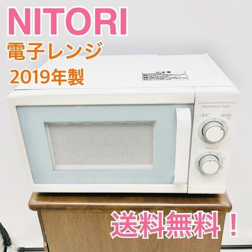 【送料無料】K648 NITORI ニトリ 電子レンジ MM720CUKN2 2019年製