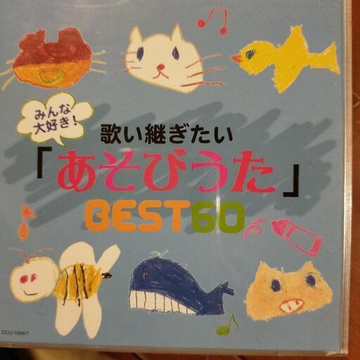 あそびうたcd２枚組 すいか 平山城址公園の本 Cd Dvdの中古あげます 譲ります ジモティーで不用品の処分