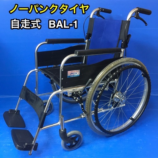 自走式 車いす　標準型　BAL-1 ノーパンクタイヤ　車イス　車椅子