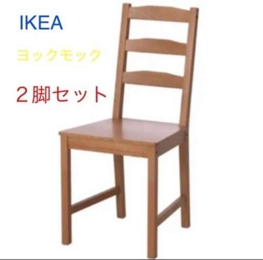 【新品】IKEA ヨックモック　椅子　２脚