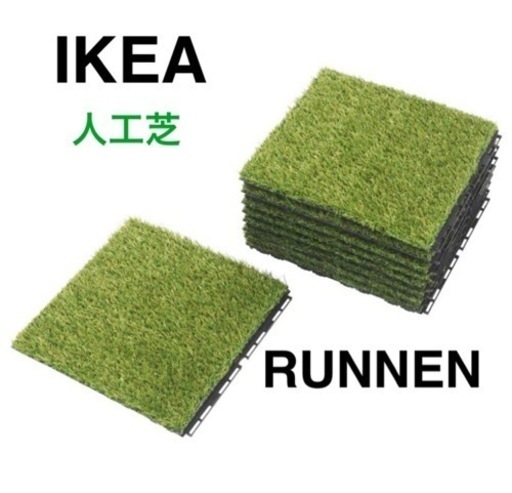 IKEA 人工芝　ルッネンRUNNEN 中古40枚