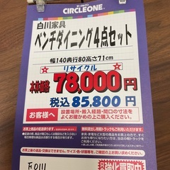 C1*197[ご来店頂ける方限定]ベンチダイニング4点セット