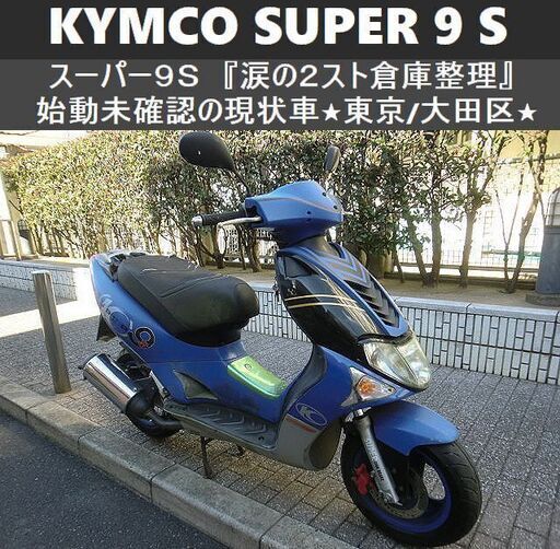 ★KYMCO SUPERスーパー9S 現状ベース車輌『涙の2スト倉庫整理』★東京/大田区【下取OK】