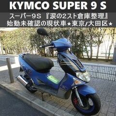 ★KYMCO SUPERスーパー9S 現状ベース車輌『涙の2スト...