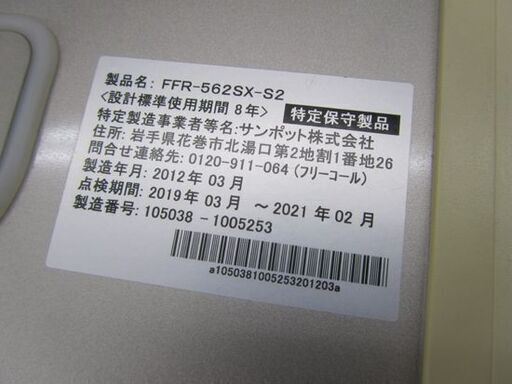 【売約済】サンポット FF式石油ストーブ 2012年製 動作OK！ FFR-562SX ＦＦストーブ 札幌市北区屯田