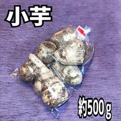 【ネット決済・配送可】小芋 500 ｇ