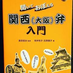 【新品】『新訂版 聞いておぼえる関西(大阪)弁入門』CD付　定価...