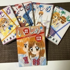 【値下げ】いじめ・ちゃおコミックス&ノベルズ5冊セット