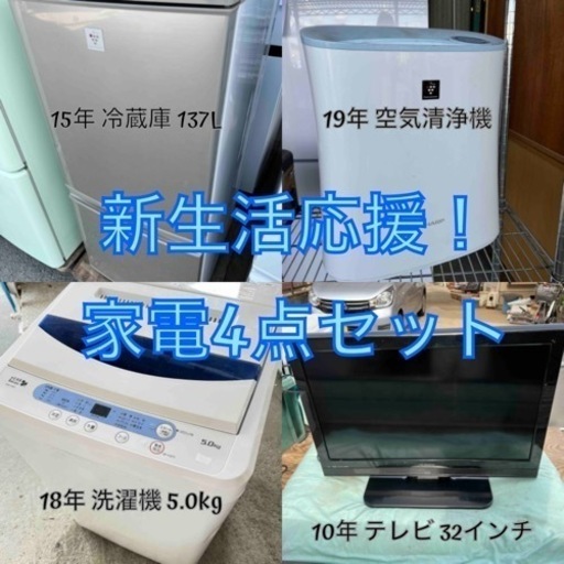 【家電レンタルも可能】新生活応援4点セット① 冷蔵庫 洗濯機 テレビ 空気清浄機