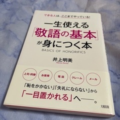 一生使える「敬語の基本」が身につく本