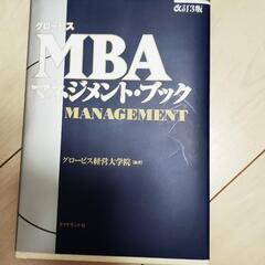 MBAマネジメントブック