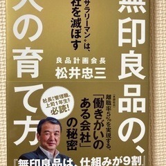 無印良品の、人の育て方 松井忠三