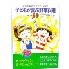 【料理本】子どもが喜ぶ野菜料理ベスト59 豊岡弘子