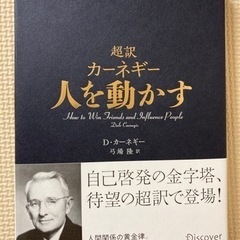 超訳カーネギー 人を動かす D・カーネギー 弓場隆