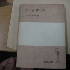 分子間力 (1976年) (岩波全書) [tankobon_so...