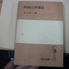 無機化学構造 (1978年) (岩波全書〈309〉)