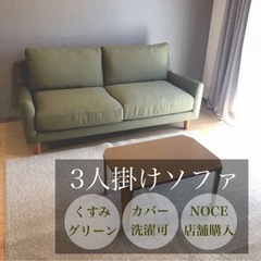 【美品】NOCE ソファ 3人掛けソファ