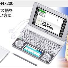 【受付終了】エクスワード　XD-N7200 日仏　フランス語　電子辞書