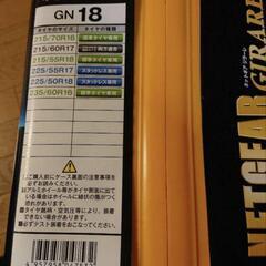 【ネット決済・配送可】タイヤチェーンネットギアジラーレGN18